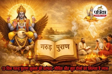 Garud puran (गरुड़ पुराण)