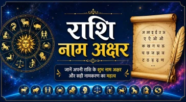 राशि नाम अक्षर: सभी 12 राशियों के शुभ नाम अक्षर हिंदी और English में