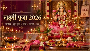 लक्ष्मी पूजा 2026: तारीख, शुभ मुहूर्त, विधि, सामग्री और मंत्र